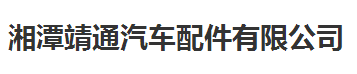 靖通汽车配件始终选择的计量检测公司
